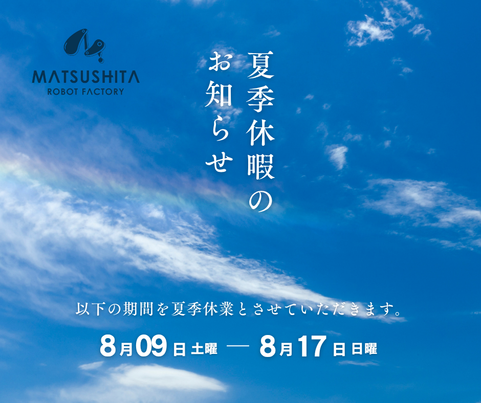 夏季休業のお知らせ